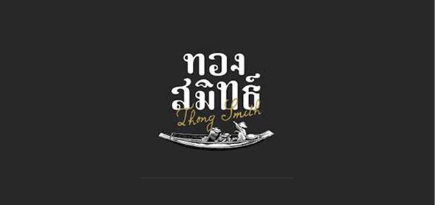 ทองสมิทธิ์