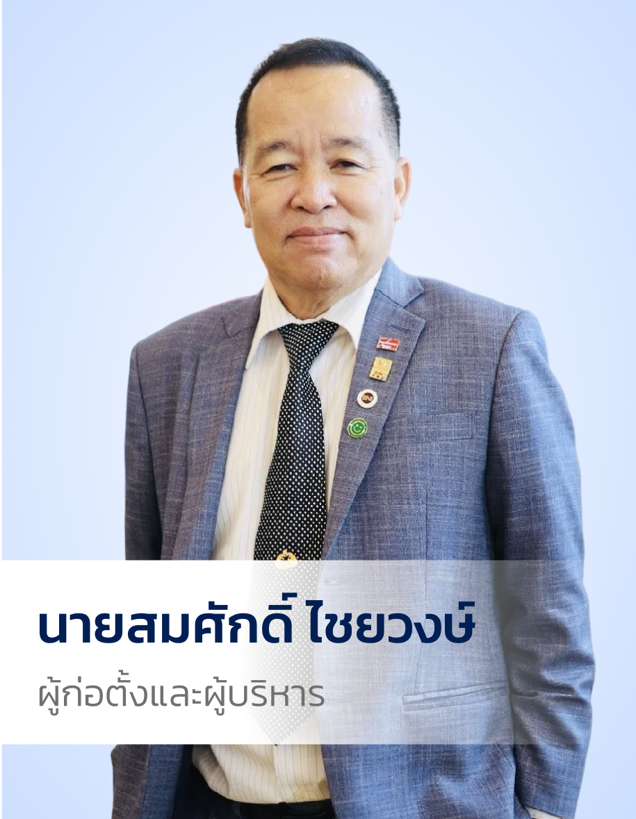นายสมศักดิ์ ไชยวงษ์